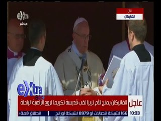غرفة الأخبار | الفاتيكان يستعد لمنح الأم تريزا لقب قديسة تكريمًا لروح الراهبة الراحلة
