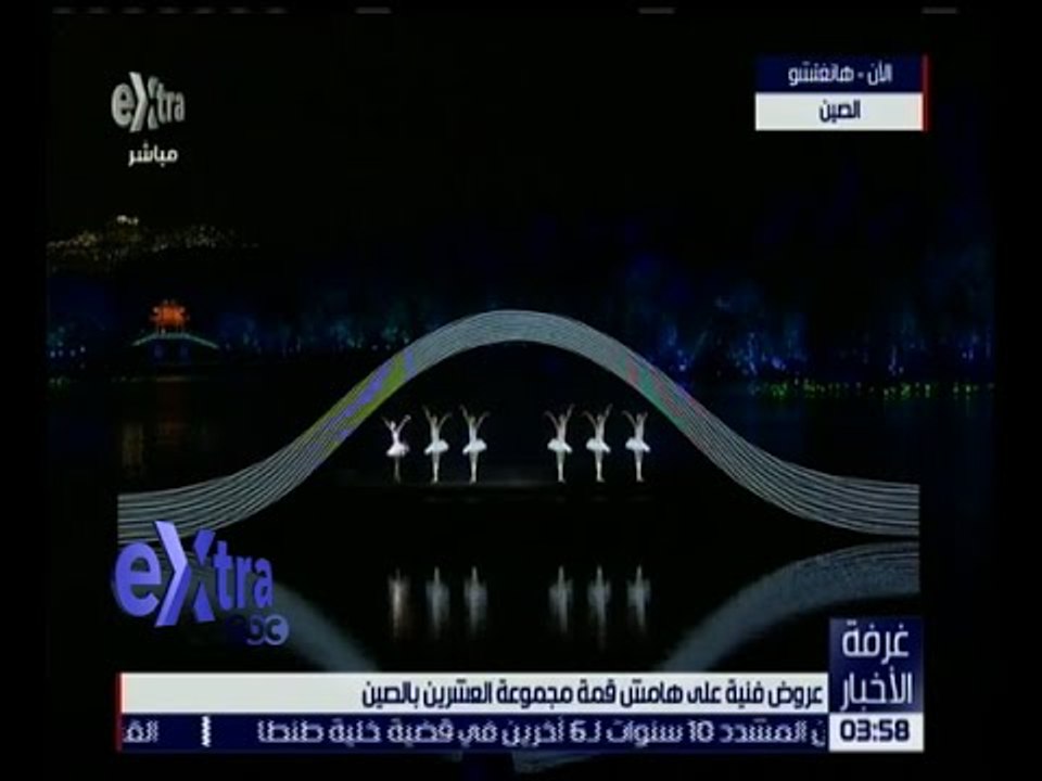 غرفة الأخبار | عروض فنية على هامش قمة مجموعة العشرين بالصين