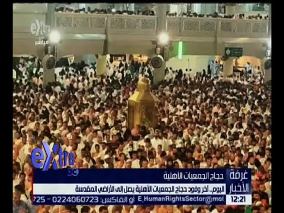 غرفة الأخبار | اليوم .. وصول أخر وفود حجاج الجمعيات الأهلية إلى الأراضي المقدسة