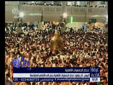 غرفة الأخبار | اليوم .. وصول أخر وفود حجاج الجمعيات الأهلية إلى الأراضي المقدسة