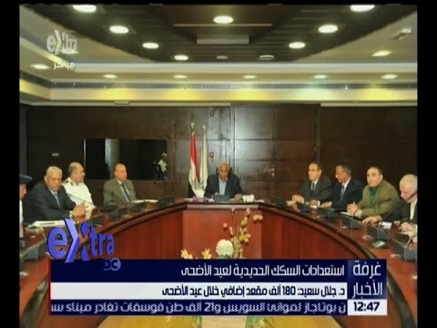 غرفة الأخبار | تعرف على استعداد سكك حديد مصر لاستقبال عيد الأضحى