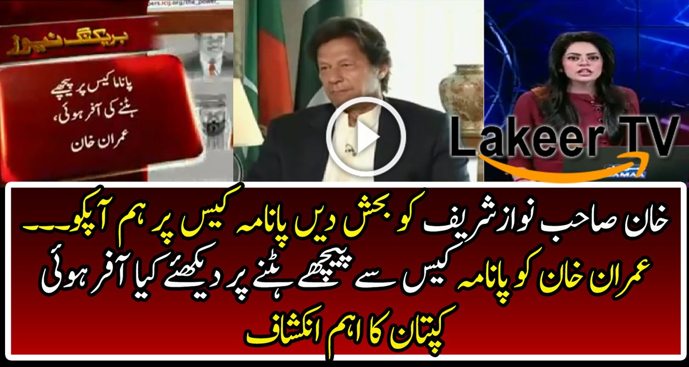 Imran Khan was Heavily Offered ti Withdraw From Panama Case