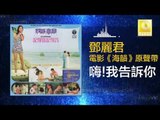 邓丽君 Teresa Teng - 嗨!我告訴你 Hai! Wo Gao Su Ni (Original Music Audio)