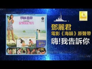 邓丽君 Teresa Teng - 嗨!我告訴你 Hai! Wo Gao Su Ni (Original Music Audio)