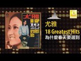 尤雅 You Ya - 為什麼春天要遲到 Wei Shen Me Chun Tian Yao Chi Dao (Original Music Audio)