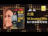 尤雅 You Ya - 為什麼你要有煩惱 Wei Shen Me Ni Yao You Fan Nao (Original Music Audio)
