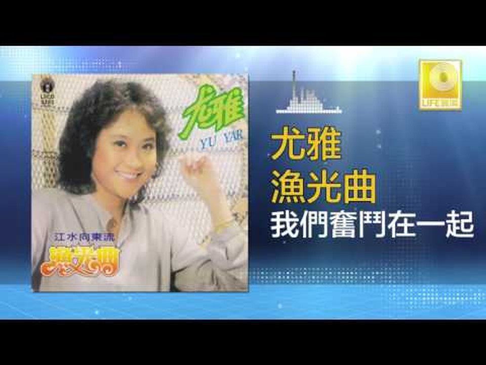 尤雅 You Ya - 我們奮鬥在一起 Wo Men Fen Dou Zai Yi Qi (Original Music Audio)
