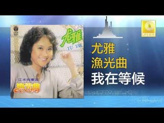 尤雅 You Ya - 我在等候 Wo Zai Deng Hou (Original Music Audio)