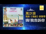 万沙浪 Wan Sha Lang - 嗨!我告訴你 2 Hai ! Wo Gao Su Ni 2 (Original Music Audio)