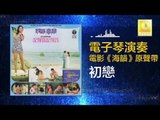 电子琴演奏 Dian Zi Qin Yan Zou - 初戀 Chu Lian (Original Music Audio)
