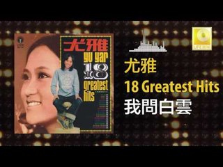 尤雅 You Ya - 我問白雲 Wo Wen Bai Yun (Original Music Audio)