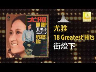 尤雅 You Ya - 街燈下 Jie Deng Xia (Original Music Audio)