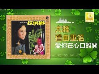 尤雅 You Ya - 愛你在心口難開 Ai Ni Zai Xin Kou Nan Kai (Original Music Audio)