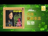 尤雅 You Ya - 留戀 Liu Lian (Original Music Audio)