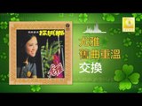 尤雅 You Ya - 交換 Jiao Huan (Original Music Audio)