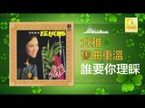 尤雅 You Ya - 誰要你理睬 Shui Yao Ni Li Cai (Original Music Audio)