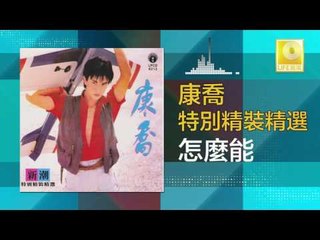 康乔 Kang Qiao - 怎麼能 Zen Me Neng (Original Music Audio)
