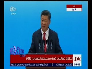 غرفة الأخبار | مراسم افتتاح قمة قطاع الأعمال لمجموعة العشرين 2016