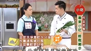 中式美點-炸韭菜卷(吳秉承)