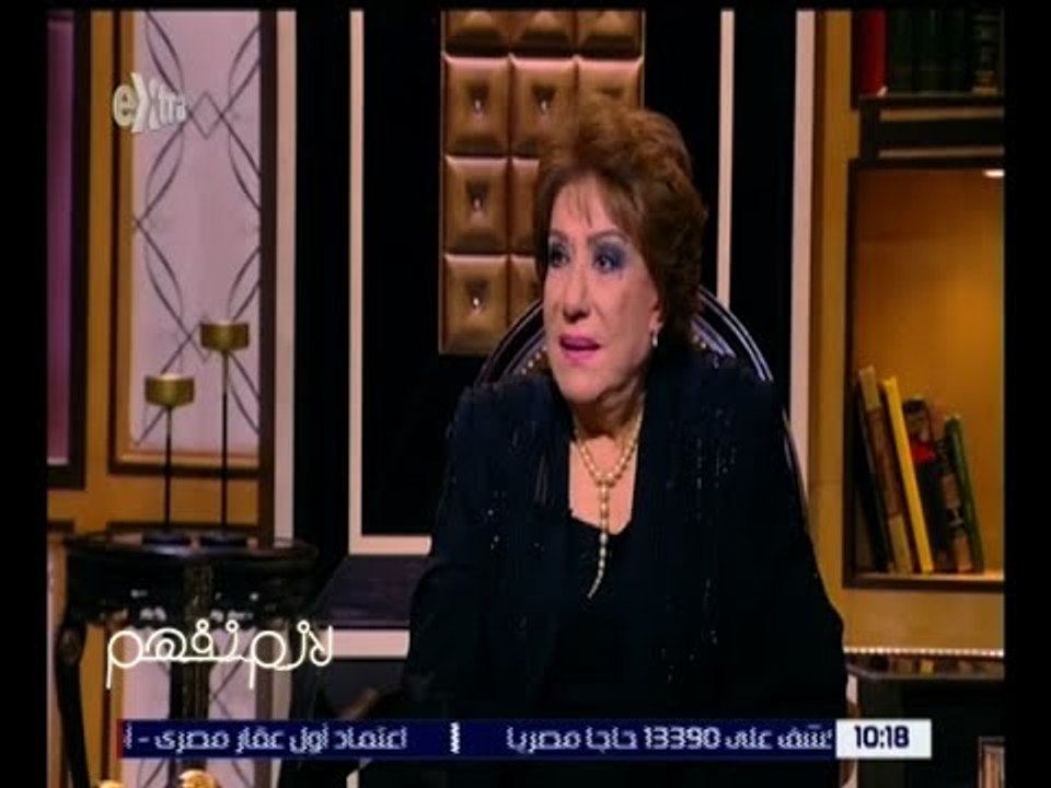 لازم نفهم | سميحة أيوب: شهرتي بدأت مع المسلسل الإذاعي “سمارة”