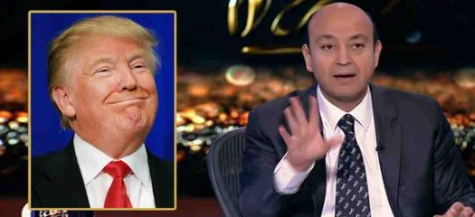 عمرو اديب يعلق على الضربة الامريكية لروسيا ويكشف مفاجأة غير متوقعة