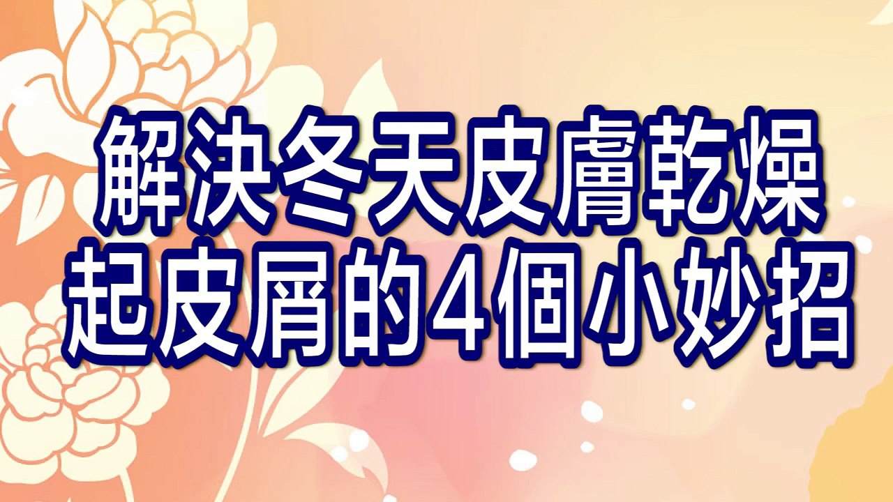 解決冬天皮膚乾燥起皮屑的4個小妙招