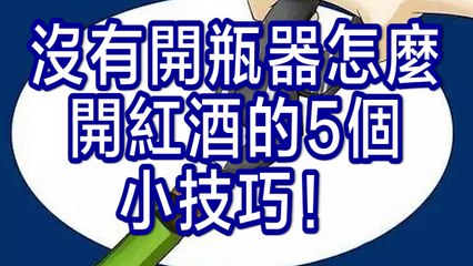 沒有開瓶器怎麼開紅酒的5個小技巧！