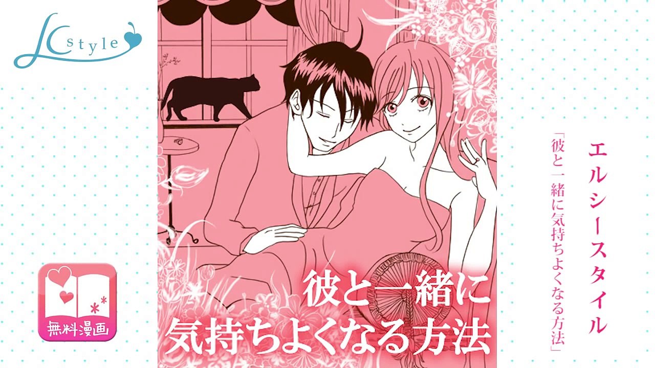 【無料エッチマンガ】エルシースタイル「彼と一緒に気持ちよくなる方法」気持ちいいエッチ