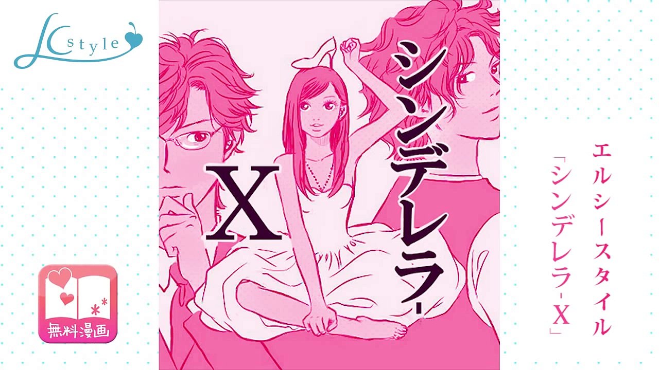 【無料エッチ漫画】ＬＣスタイル「シンデレラ-Ｘ」