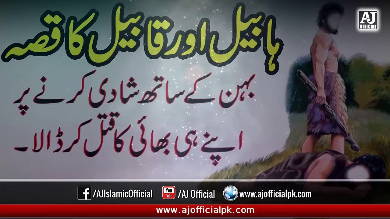 Qissa Habeel & Qabeel Ka _ Story of Abel and Cain_Qabil- The First Murder [Urdu]