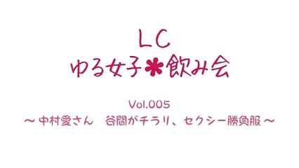 【勝負服】中村愛さんのドキッとするチラ見せ！？