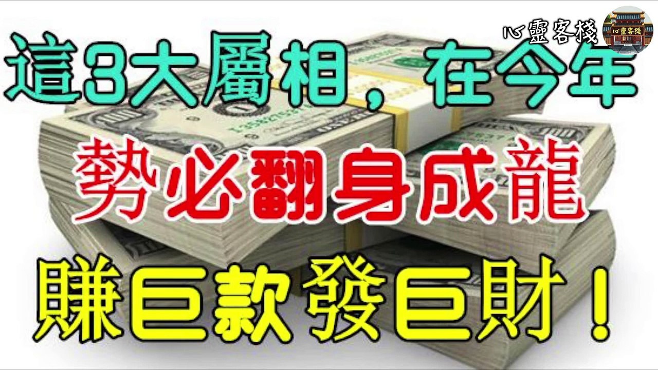 【心靈客棧 】這3大屬相，在今年，勢必翻身成龍，賺巨款發巨財！
