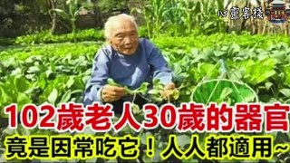 【心靈客棧 】102歲老人三十歲的器官，竟然是因常吃它！人人都適用哦~