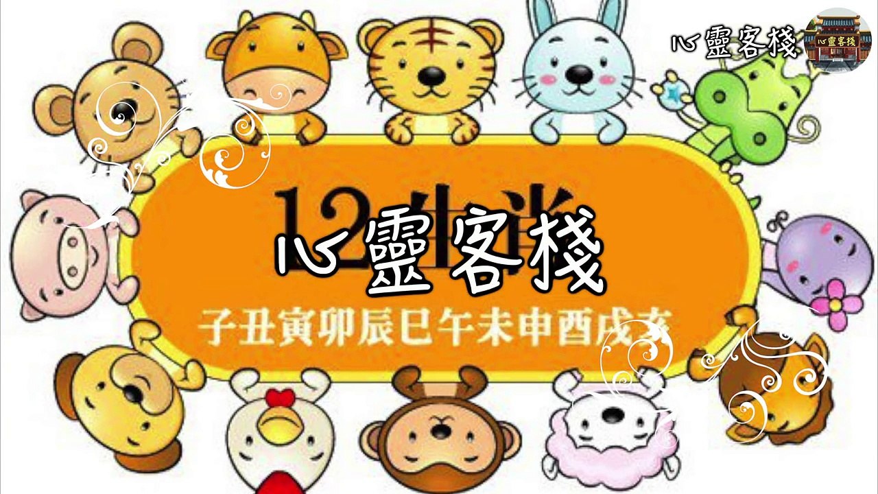 【心靈客棧 】【生肖運程天天看 】1月26日生肖運勢雞，鼠，蛇大吉