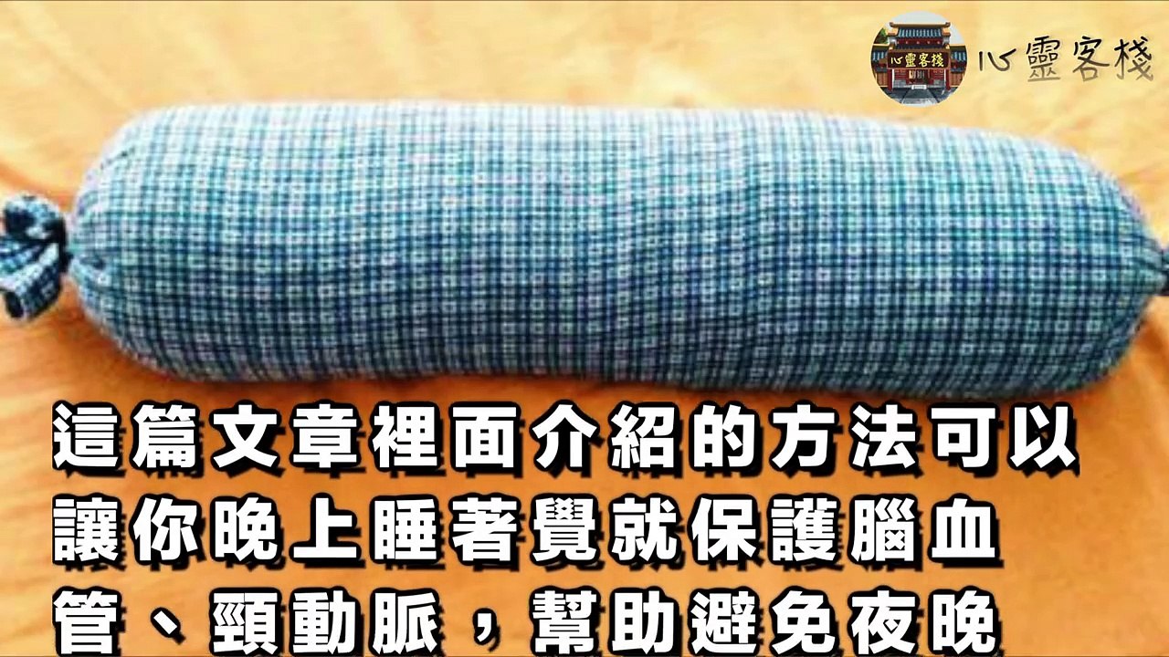 【心靈客棧 】據說枕頭里放它，腦血管健康、睡眠好~99人都需要