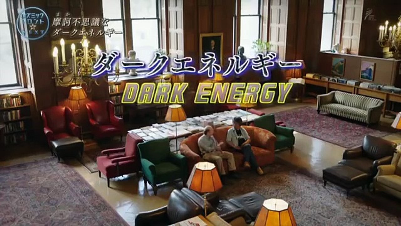 〔コズミックフロントNEXT〕宇宙に終わりはあるのか？〔Cosmic Front Next〕...