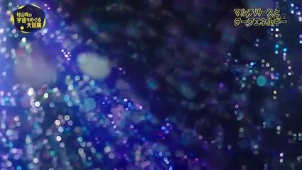 〔コズミックフロントNEXT〕村山斉の宇宙をめぐる大冒険〔Cosmic Front Next〕 part 2/2