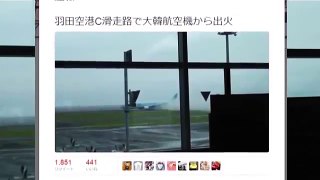 【ツイッター速報】羽田空港で大韓航空機事故、急ブレーキエンジンから発煙出火