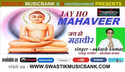 JAY HO MAHAVEER  [ जय हो महावीर  ] HINDI BHAJAN