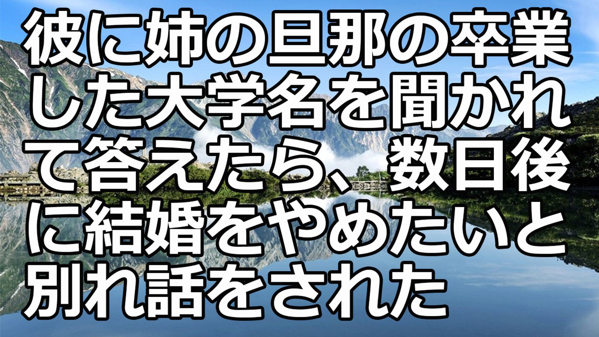 修羅場 彼に姉の旦那の卒業した大学名を聞かれて答えたら 数日後に結婚をやめたいと別れ話をされた Video Dailymotion
