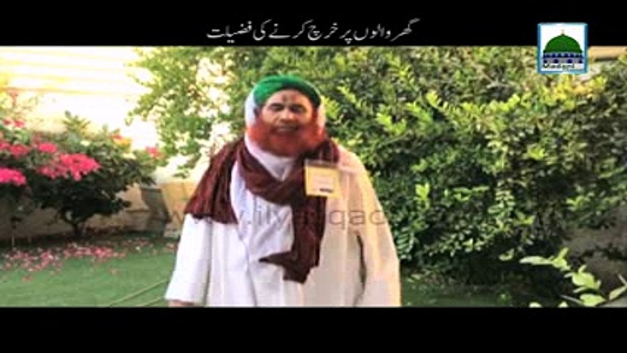 شرعی مسائل:Ghar walon par Kharch karnay walon ki Fazilat امیر اھلسنت علامہ و مولانا ابو بلال محمد الیاس عطار قادری رضوی ضیائی دامت برکاتہ العالیہ صاحب