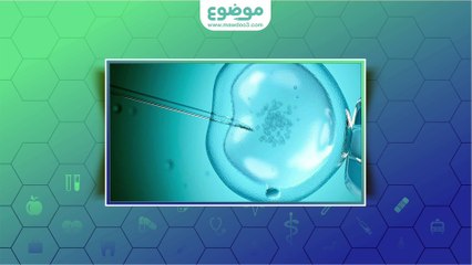 #موضوع: أسباب فشل الحقن المجهري