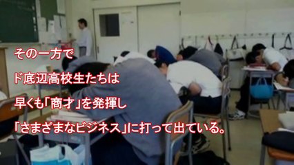 【閲覧注意】衝撃！ヤンキー・不良・底辺高校の実態がヤバすぎ！！衝撃の嘘のような本当の底辺高校の実態が笑えない・・発想がすごいｗｗｗ