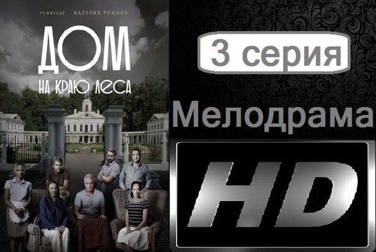 Дом на краю леса. Серия 3 (2017) Мелодрама @ Русские сериалы