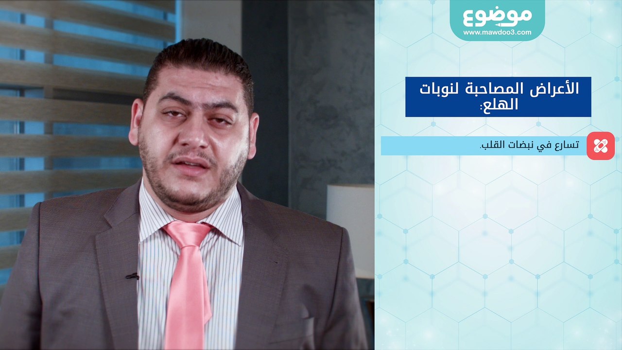 #موضوع: أعراض نوبات الهلع