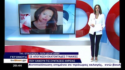 ΣΕ ΑΠΟΓΝΩΣΗ ΔΕΚΑΔΕΣ ΓΥΝΑΙΚΕΣ  ΠΟΥ ΧΑΝΟΥΝ ΤΙΣ ΣΥΝΤΑΞΕΙΣ ΧΗΡΕΙΑΣ