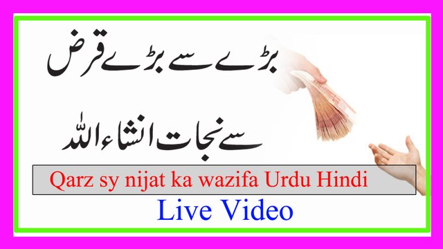 Qarz Ka Wazifa in Urdu | Qarz Ki Adaigi Ka Wazifa | Qarz se nijat ka wazifa | Kamran Sultan