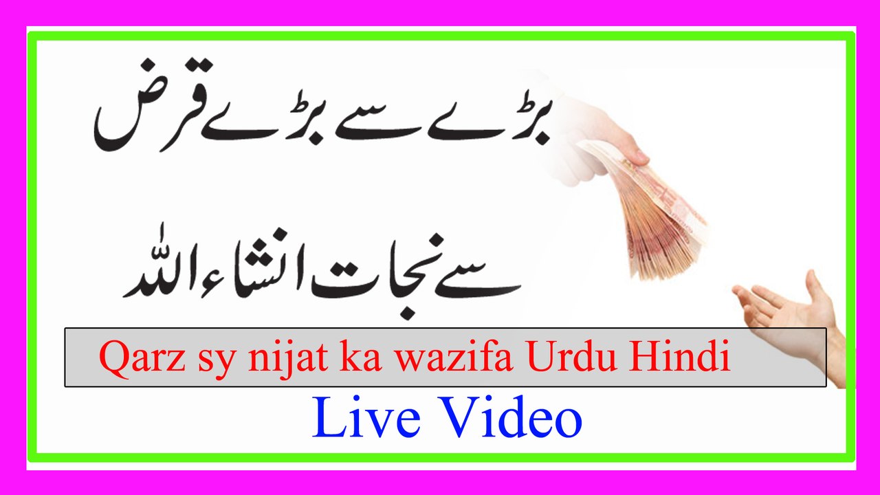 Qarz Ka Wazifa in Urdu | Qarz Ki Adaigi Ka Wazifa | Qarz se nijat ka wazifa | Kamran Sultan