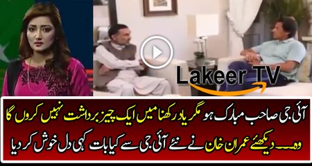 Imran Khan is Giving Instructions to New IG KPK