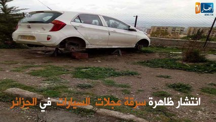 انتشار ظاهرة سرقة عجلات السيارات في الجزائر